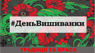 Тематичний урок-екскурс "#День_вишиванки: традиції та краса"