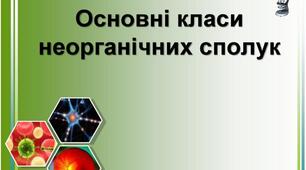 ТКЗ "Основні класи неорганічних сполук"