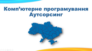 Презентація з географії 9 клас. "Комп’ютерне програмування. Аутсорсинг"