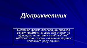  Дієприкметник як особлива форма дієслова. Дієприкметниковий зворот