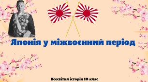 "Японія у міжвоєнний період". Презентація з всесвітньої історії 10 клас.