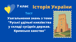 Узагальнення знань з теми "Руські удільні князівства у складі сусідніх держав. Кримське ханство"