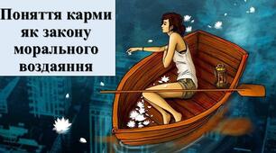 Презентація з теми: "Поняття карми як закону морального воздаяння"