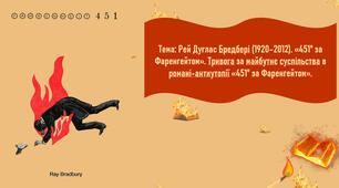 Презентація з теми:  Рей Дуглас Бредбері (1920–2012). «451° за Фаренгейтом». Тривога за майбутнє суспільства в романі-антиутопії «451° за Фаренгейтом».