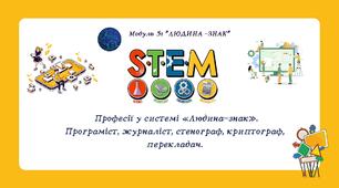 Практичні завдання до теми:  Професії у системі «Людина-знак». Програміст, журналіст, стенограф, криптограф, перекладач.
