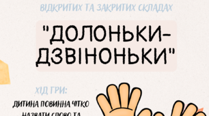 Гра на автоматизацію звука [Р] "ДОЛОНЬКИ-ДЗВІНОНЬКИ"