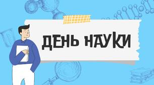 Виховна година до Дня науки.