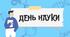 Виховна година до Дня науки.