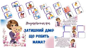Дидактична гра " Затишний дім@ що робить мама?"