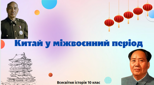 "Китай у міжвоєнний період". Презентація з всесвітньої історії 10 клас.