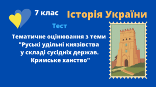 Тематичне оцінювання з теми "Руські удільні князівства у складі сусідніх держав. Кримське ханство"