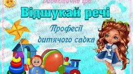 Про професії в дитячому садочку