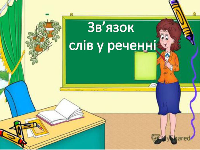 Зв’язок слів у реченні