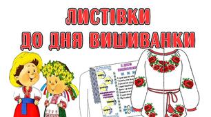 Листівки до Дня вишиванки