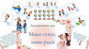Дидактична гра "Мама сумує, мама радіє"
