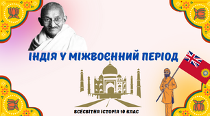 "Індія у міжвоєнний період". Презентація з всесвітньої історії 10 клас.