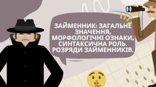 Займенник: загальне значення, морфологічні ознаки, синтаксична роль. Розряди Займенників. ДЕТЕКТИВ