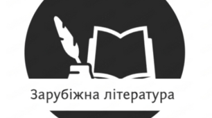10 клас. Модернізм як літературно-мистецький напрям кінця XIX – початку XX ст. 