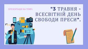 День свободи преси  3 травня - Всесвітній день свободи преси