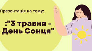 День Сонця  3 травня - День Сонця