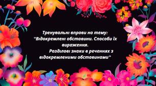 Тренувальні вправи на тему: "Відокремлені обставини. Способи їх вираження. Розділові знаки в реченнях з відокремленими обставинами"