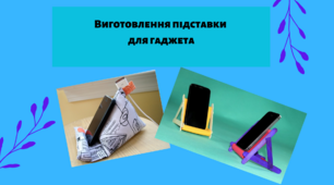Виготовлення підставки для гаджета