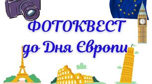 Фотоквест до Дня Європи
