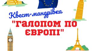 Квест-мандрівка "Галопом по Європі" для 5-11 класів