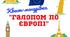 Квест-мандрівка "Галопом по Європі" для 5-11 класів