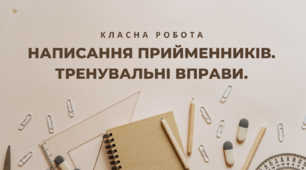 Написання прийменників. Тренувальні вправи.