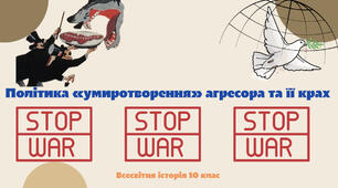 «Політика «умиротворення» агресора та її крах». Презентація з всесвітньої історії 10 клас