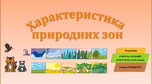 Презентація до уроку географії у 6 класі (НУШ) на тему «Характеристика природних зон».