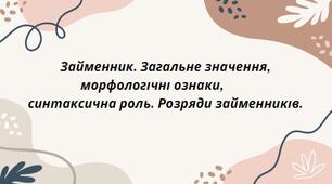 Презентація на тему: "Займенник. Загальне значення, морфологічні ознаки, синтаксична роль. Розряди займенників"