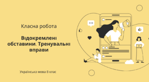Відокремлені обставини. Тренувальні вправи. (презентація)