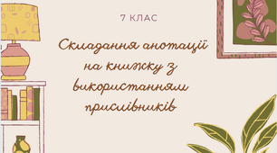 7 клас. РМ: Складання анотації на книжку з використанням прислівників