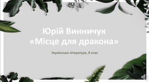 Відеоурок. Юрій Винничук і його повість-казка "Місце для дракона"