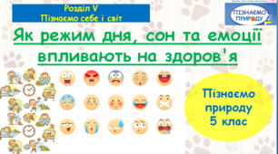 Презентація "Як режим дня, сон та емоції впливають на здоров'я ". "Пізнаємо природу" 5 клас НУШ.