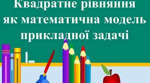 06.05.24, 8 клас, Квадратні рівняння. Контрольна робота 