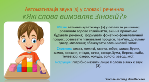 Автоматизація звука [з] у словах і реченнях «Які слова вимовляє Зіновій?»