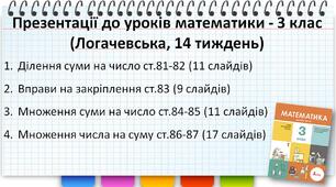 Презентації до уроків математики - Ділення суми на число. Вправи на закріплення. Множення суми на число. Множення числа на суму - 3 клас (Логачевська, 14 тиждень)