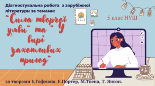 Діагностувальна робота за темами: “Сила творчої уяви” та “ У вирі захопливих пригод” за творами Е.Гофмана, Е.Портер, М.Твена, Т. Янсон.