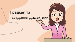 Предмет та завдання дидакики