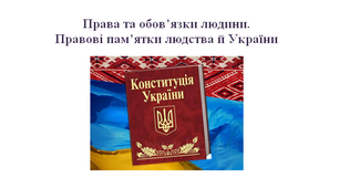Робочий аркуш "Права та обов’язки людини. Правові пам’ятки людства й України"