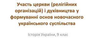 Презентація "Участь церкви (релігійних організацій) і духівництва у формуванні основ новочасного українського суспільства"