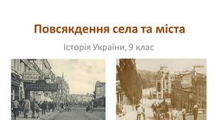 Презентація "Повсякдення села і міста. Громада як форма організації сільського населення. Заняття, дозвілля, розваги. Зовнішній вигляд мешканців села і міста. Зміни в поглядах на становище жінки. Опіка над здоров'ям і медичні служби"