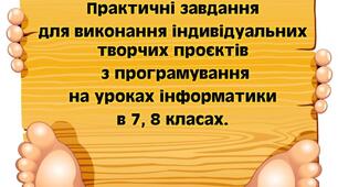 Методична розробка "Практичні завдання для виконання індивідуальних творчих проєктів з програмування."