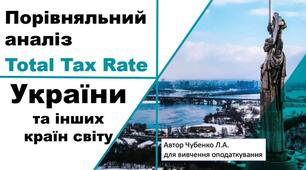 Порівняльний аналіз Ставки податку  зарубіжних країнах та Україні станом на 2020-2021 рікTotal Tax Rate