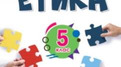 НУШ. Етика. 5 клас. Узагальнення за ІІ семестр