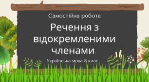 Речення з відокремленими членами.