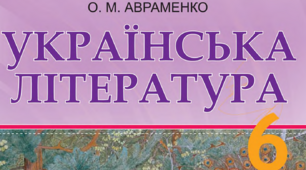 УЛ. Контрольна робота для учнів 6 класу за СІМЕЙНОЮ ФОРМОЮ навчання (ІІ семестр)